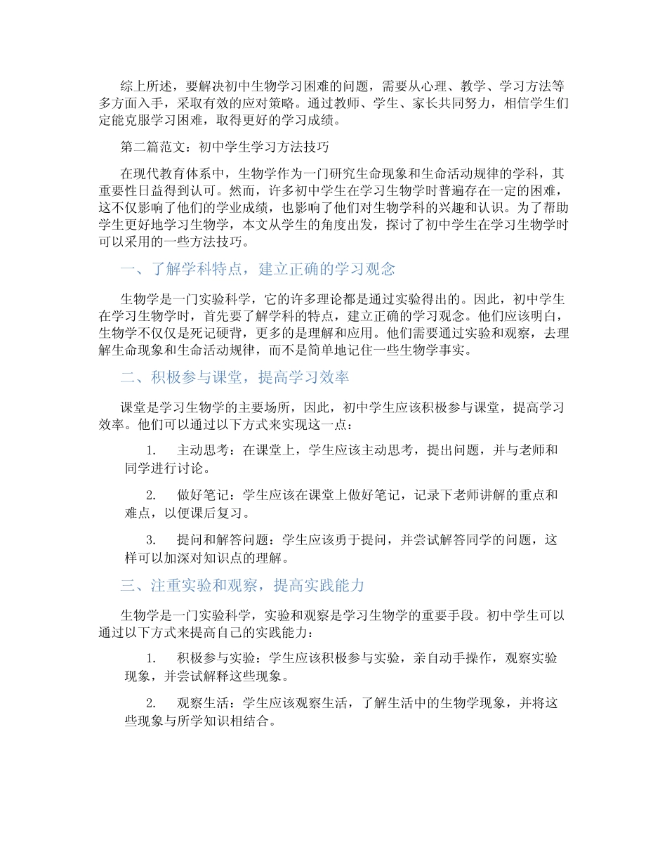 初中生物学习困难应对(含学习方法技巧、例题示范教学方法)_第2页