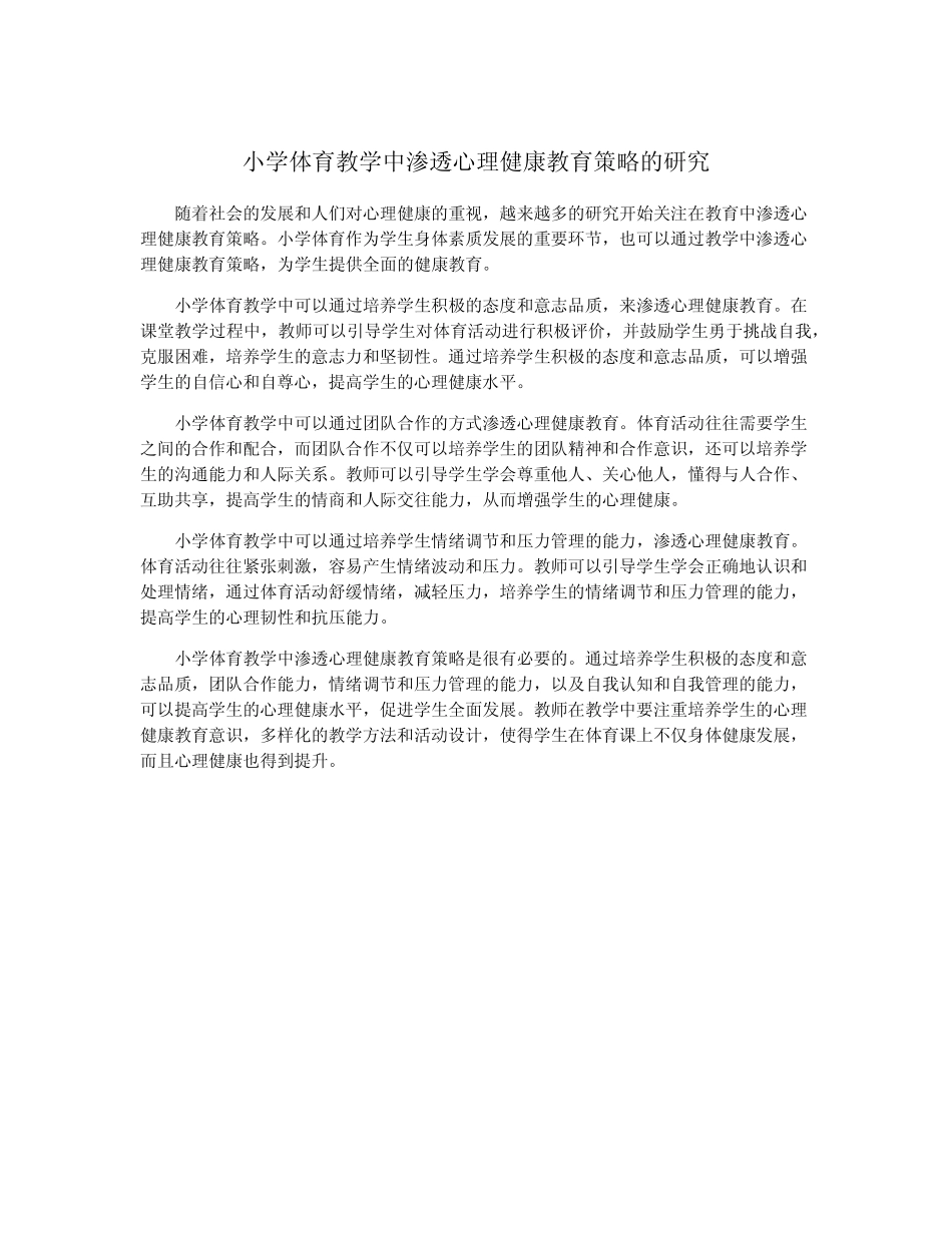 小学体育教学中渗透心理健康教育策略的研究_第1页