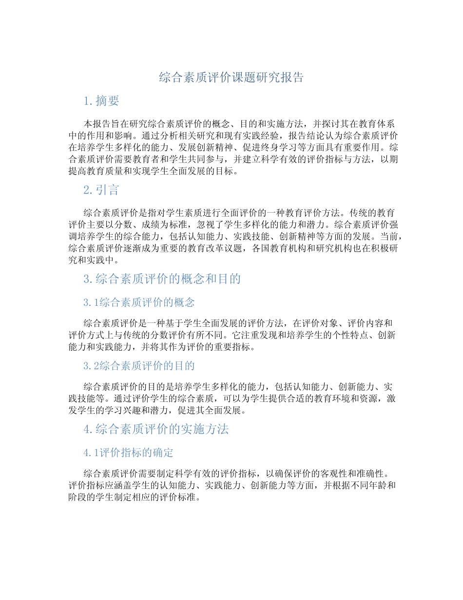 综合素质评价课题研究报告_第1页