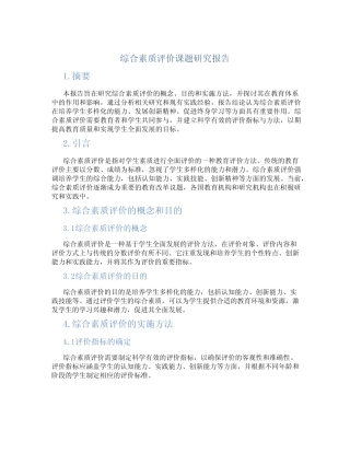 综合素质评价课题研究报告