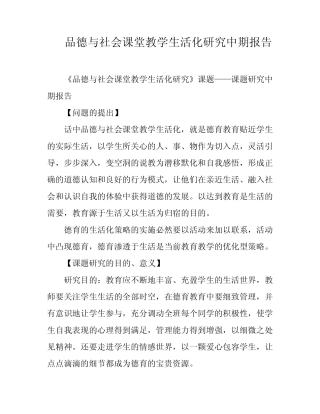 品德与社会课堂教学生活化研究中期报告