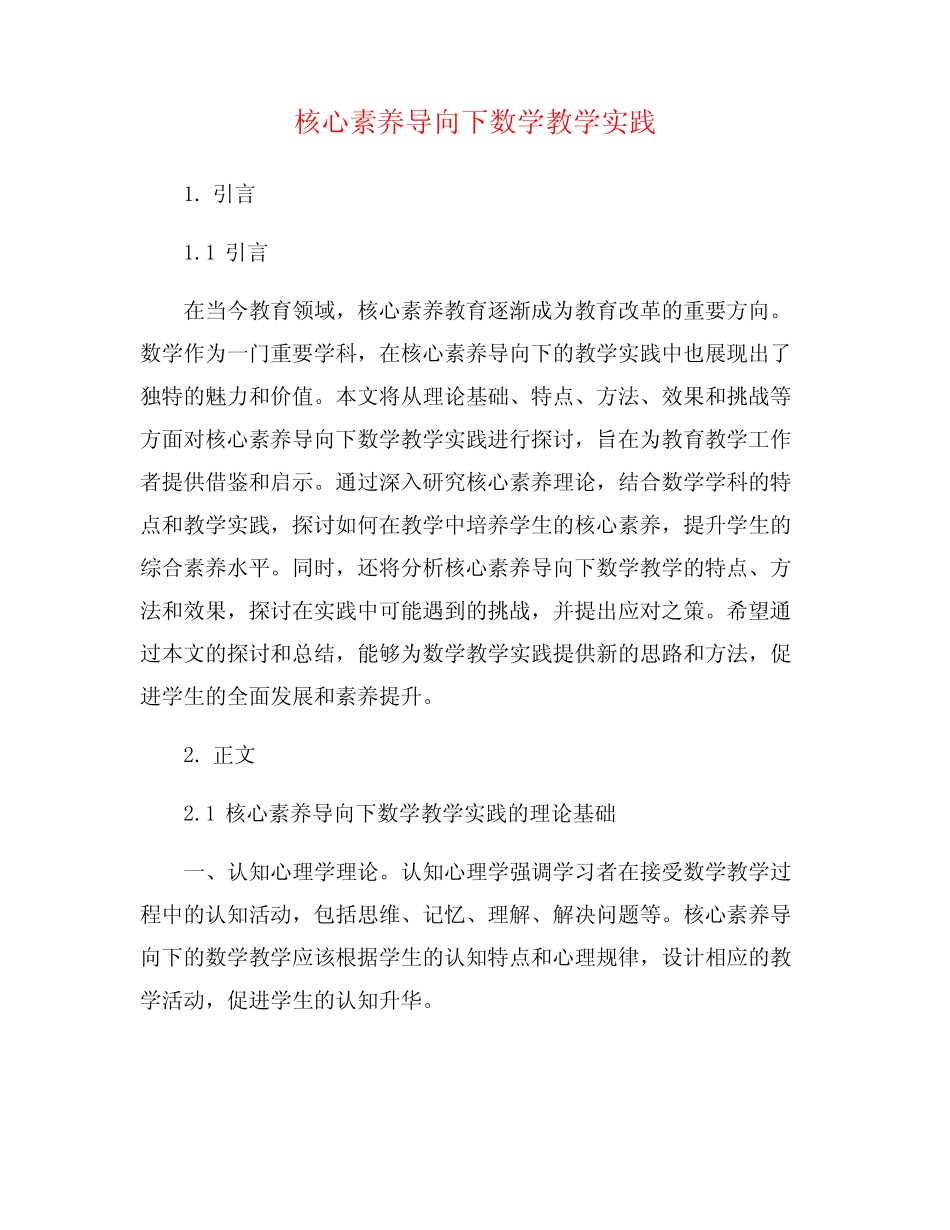 核心素养导向下数学教学实践_第1页