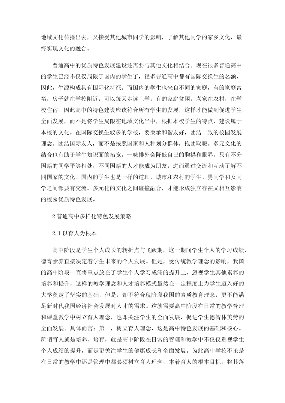 普通高中多样化特色发展研究_第2页
