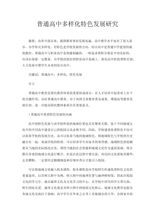 普通高中多样化特色发展研究