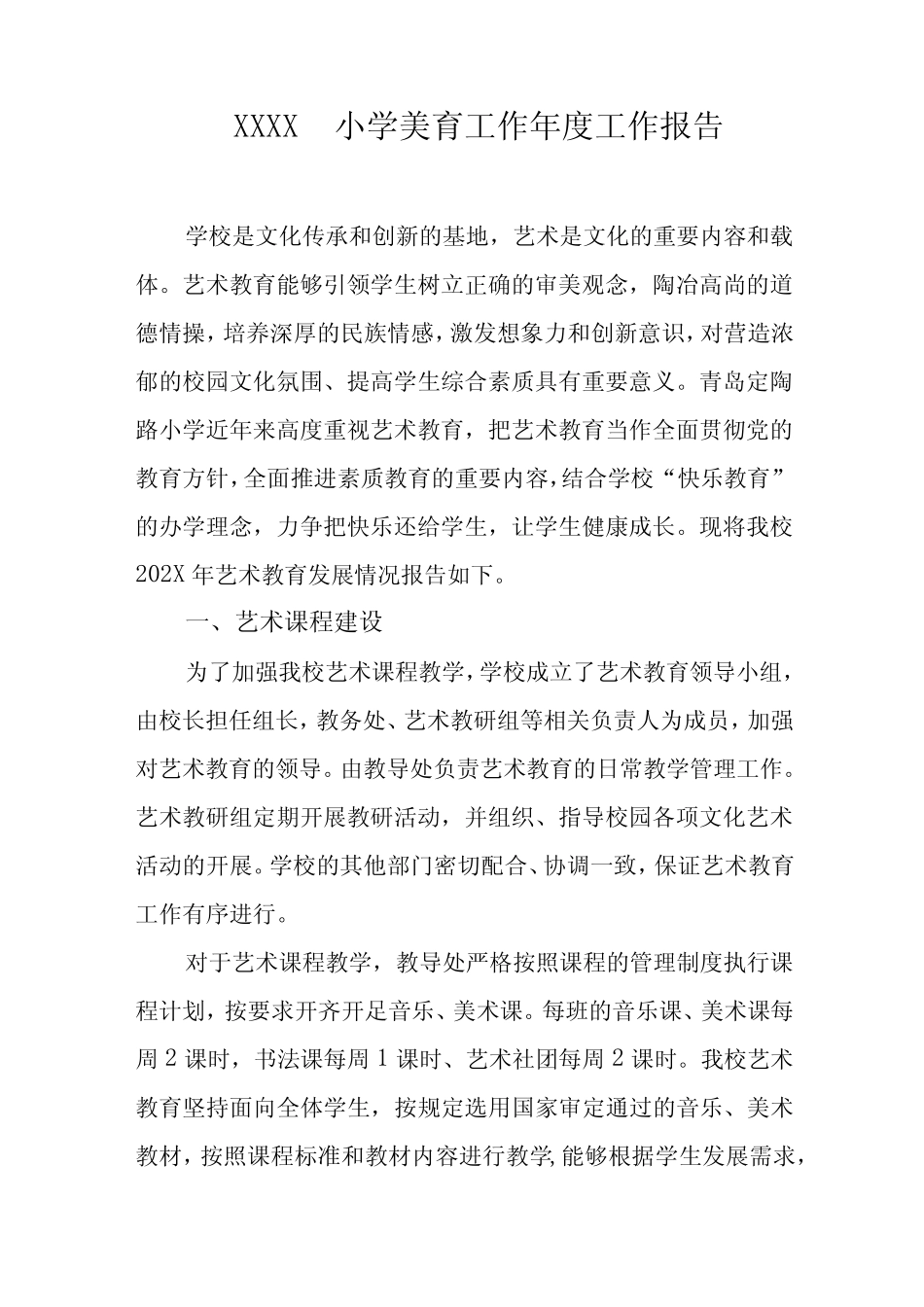 小学美育工作年度工作报告_第1页
