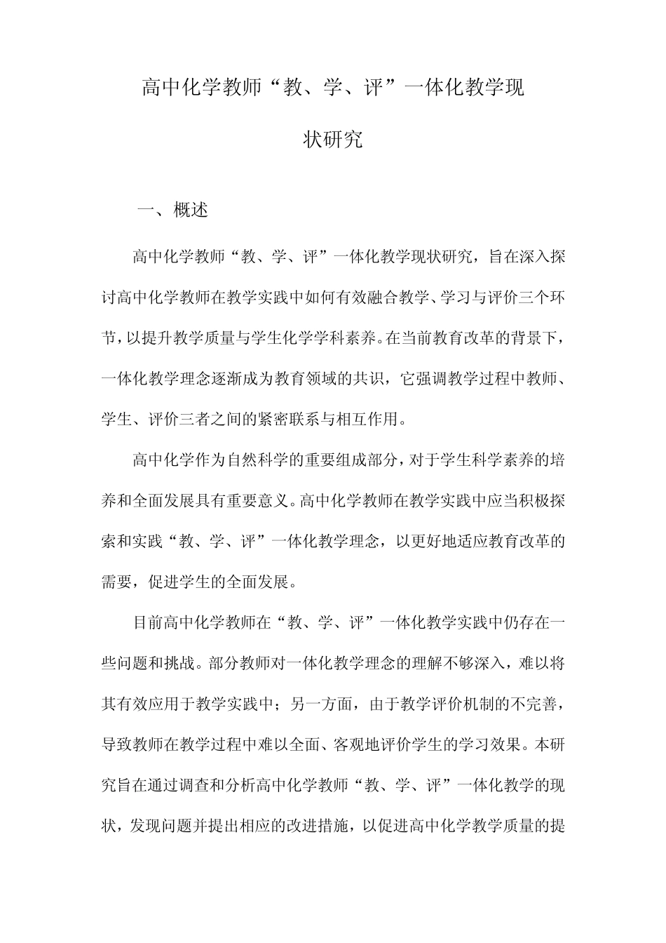 高中化学教师“教、学、评”一体化教学现状研究_第1页
