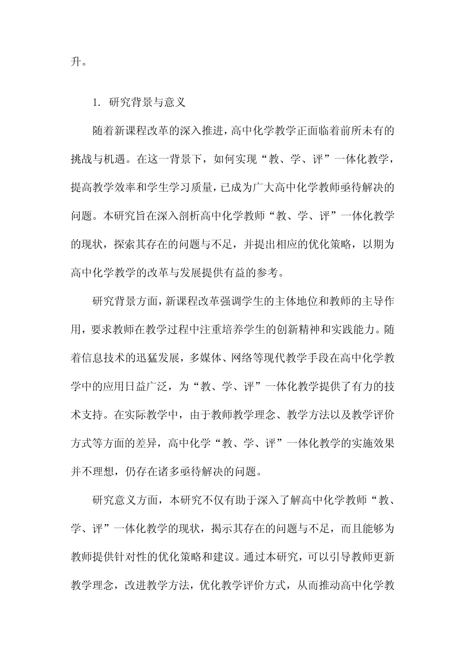 高中化学教师“教、学、评”一体化教学现状研究_第2页