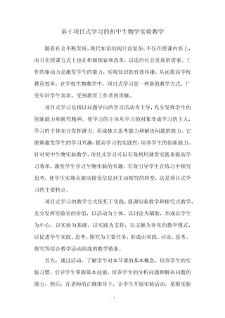 基于项目式学习的初中生物学实验教学