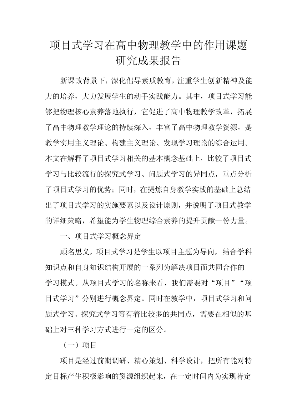 项目式学习在高中物理教学中的作用课题研究成果报告_第1页