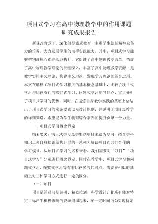 项目式学习在高中物理教学中的作用课题研究成果报告