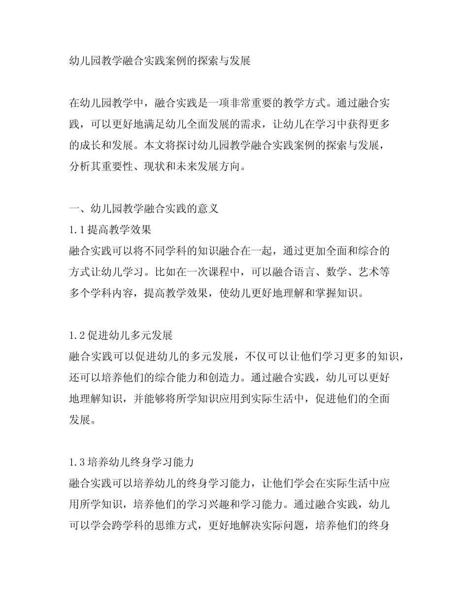 幼儿园教学融合实践案例的探索与发展_第1页
