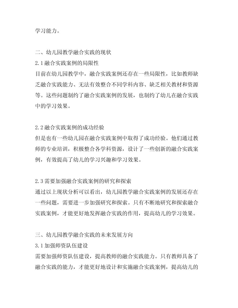 幼儿园教学融合实践案例的探索与发展_第2页
