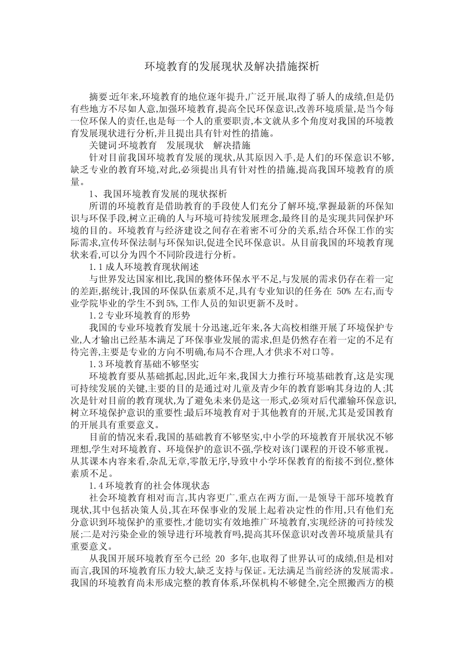 环境教育的发展现状及解决措施探析_第1页