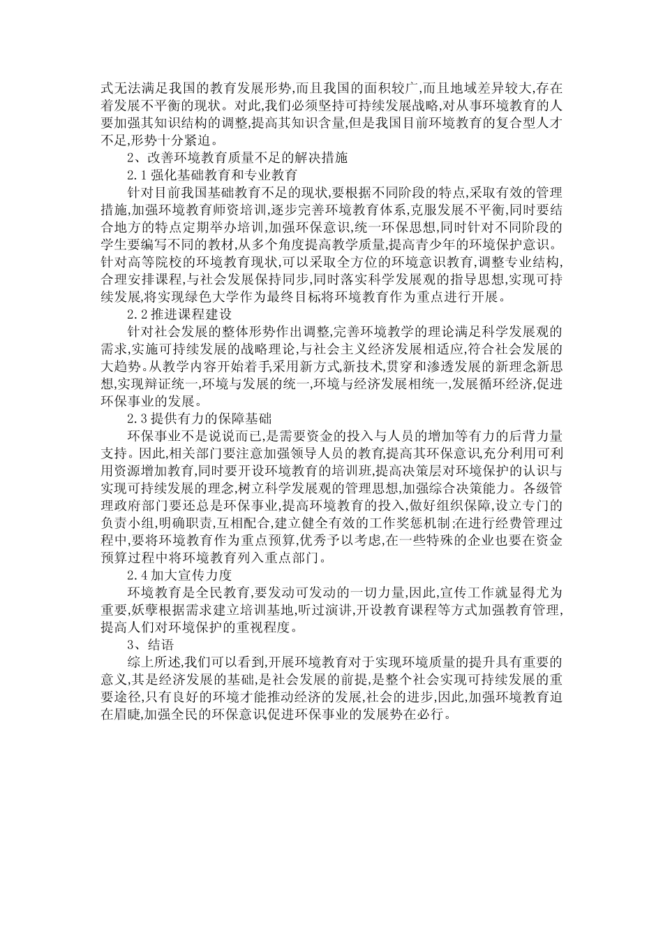 环境教育的发展现状及解决措施探析_第2页