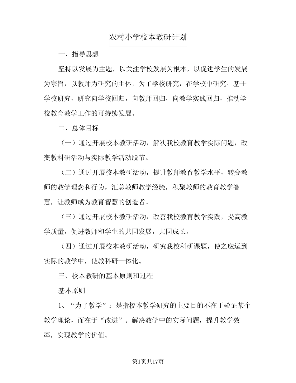 农村小学校本教研计划(5汇总)_第1页