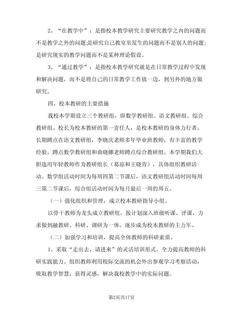 农村小学校本教研计划(5汇总)_第2页