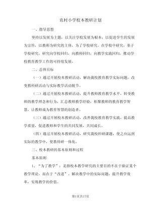 农村小学校本教研计划(5汇总)