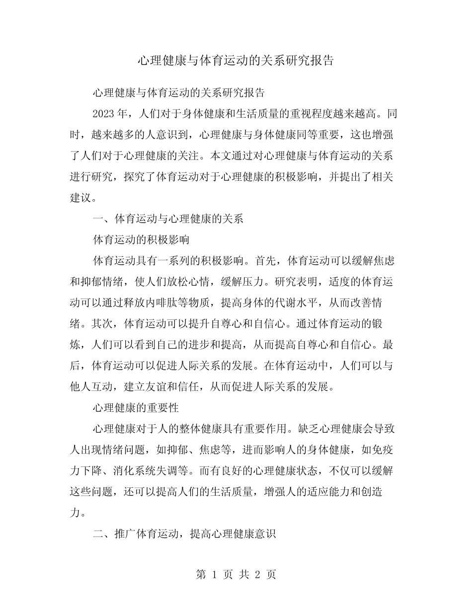 心理健康与体育运动的关系研究报告_第1页