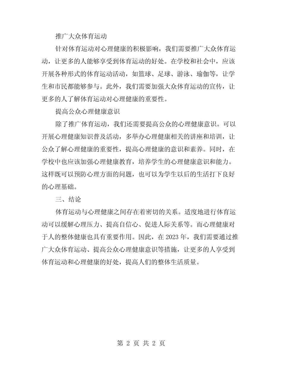 心理健康与体育运动的关系研究报告_第2页