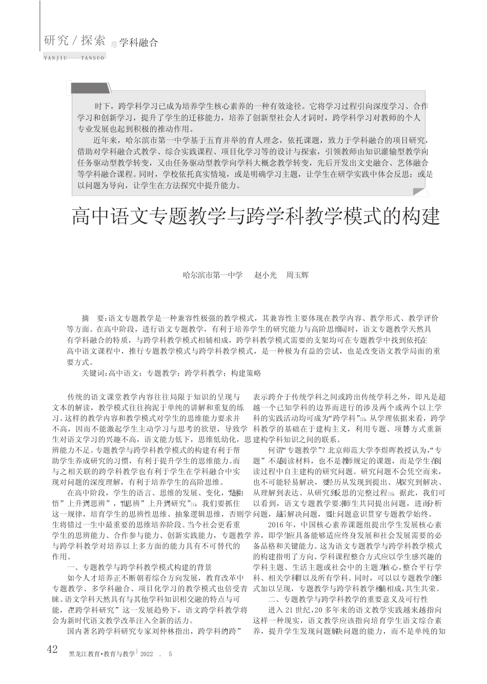 高中语文专题教学与跨学科教学模式的构建_第1页
