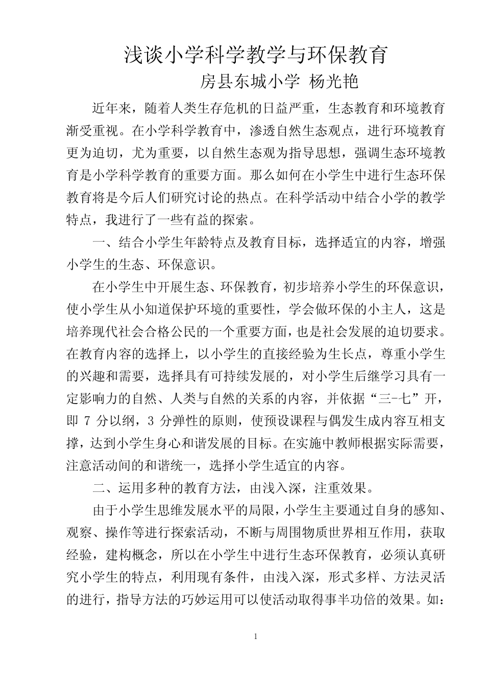 小学科学教学中的环保教育_第1页