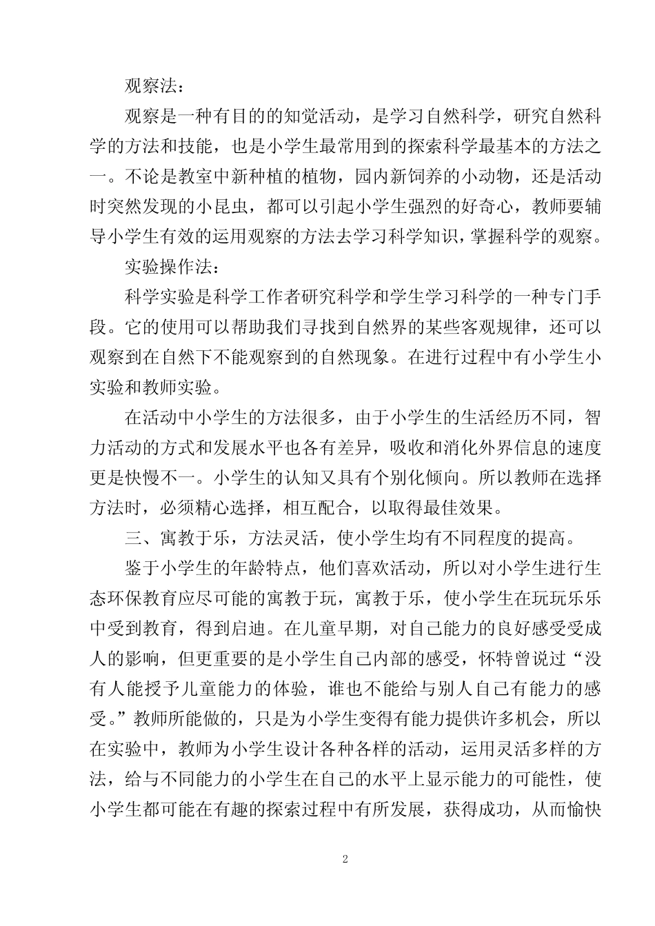 小学科学教学中的环保教育_第2页