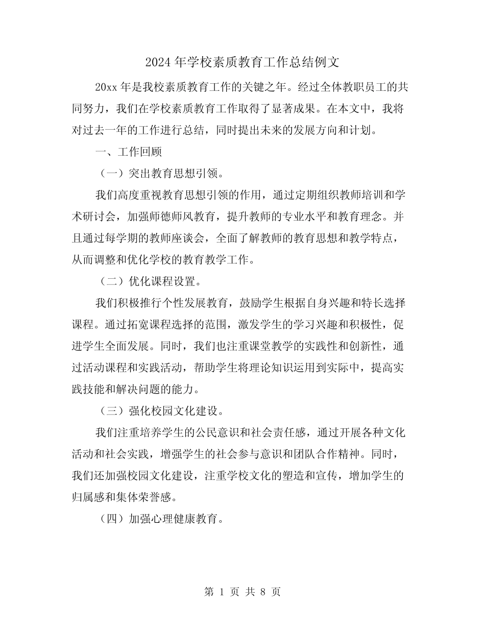 2024年学校素质教育工作总结例文(2汇总)_第1页