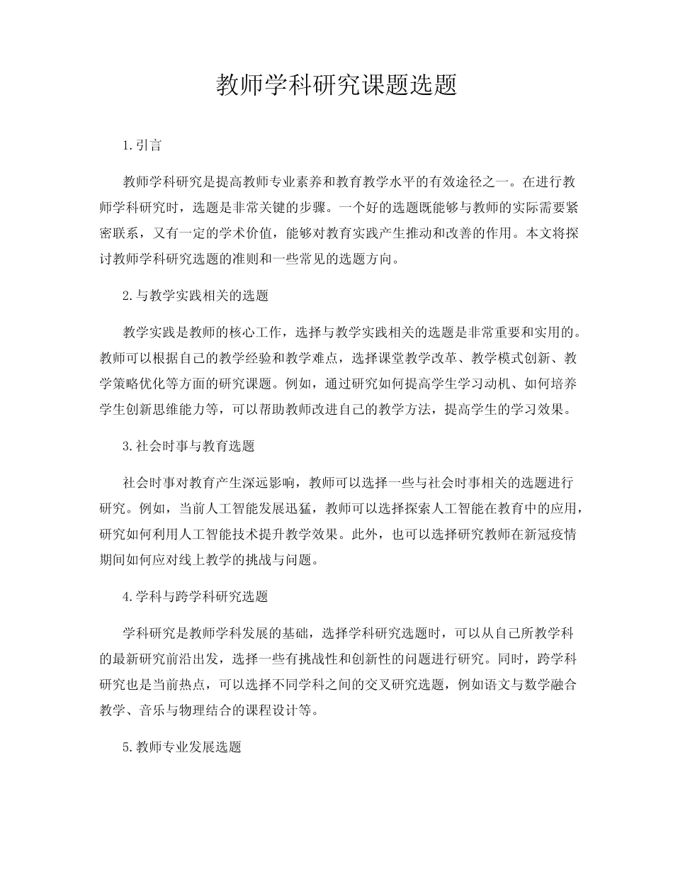 教师学科研究课题选题_第1页