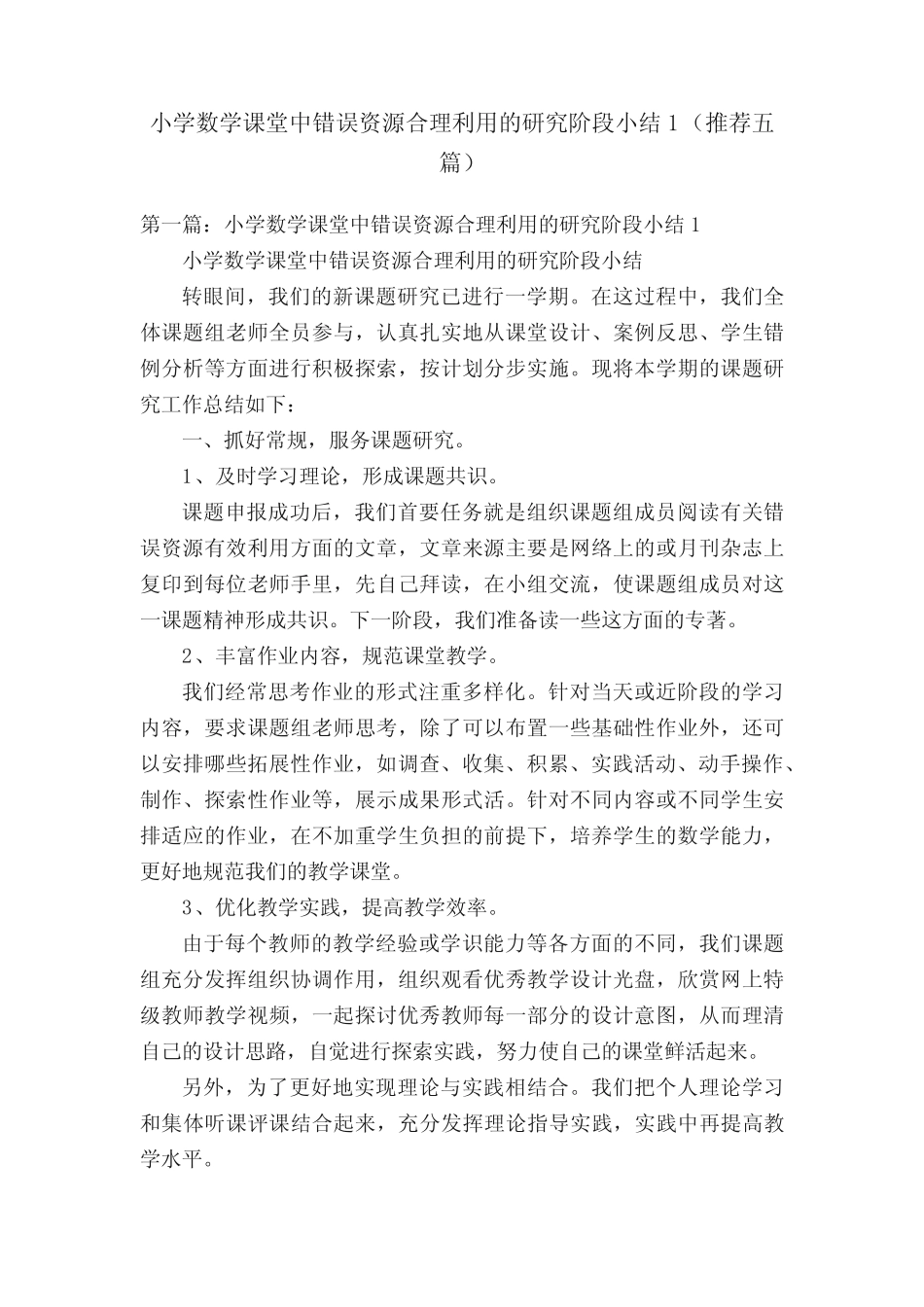 小学数学课堂中错误资源合理利用的研究阶段小结1(推荐五总结)_文 _第1页
