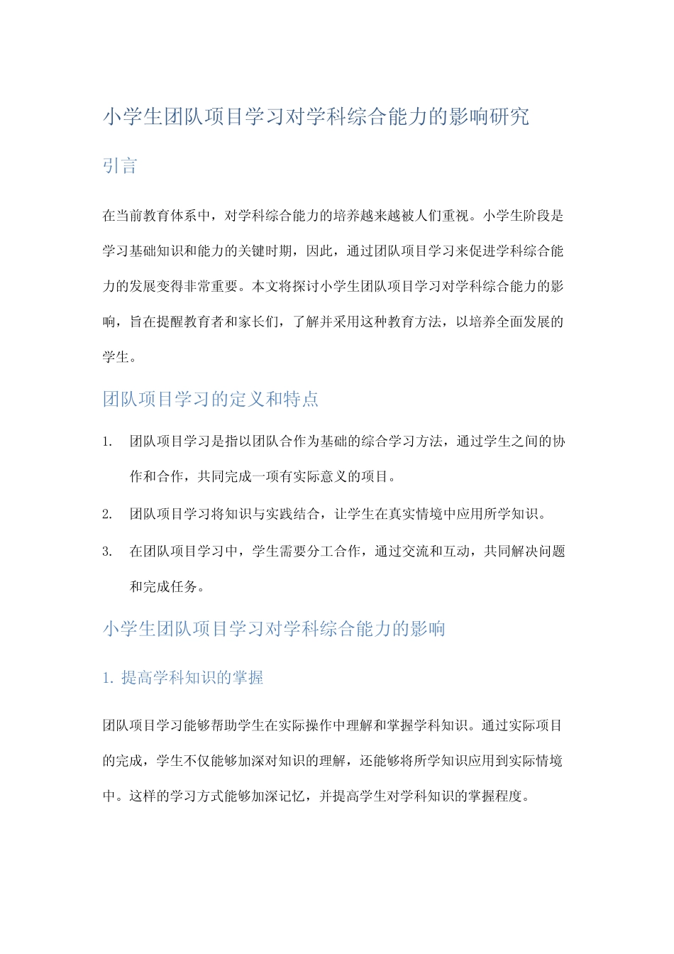 小学生团队项目学习对学科综合能力的影响研究_第1页