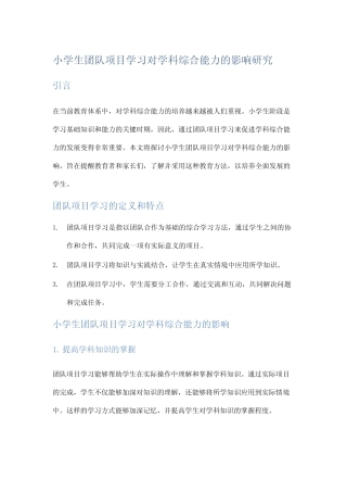 小学生团队项目学习对学科综合能力的影响研究