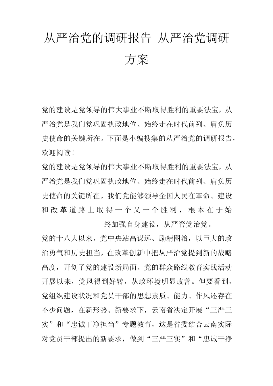 从严治党的调研报告从严治党调研方案_第1页