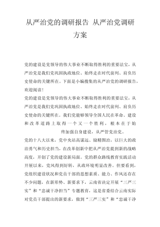 从严治党的调研报告从严治党调研方案