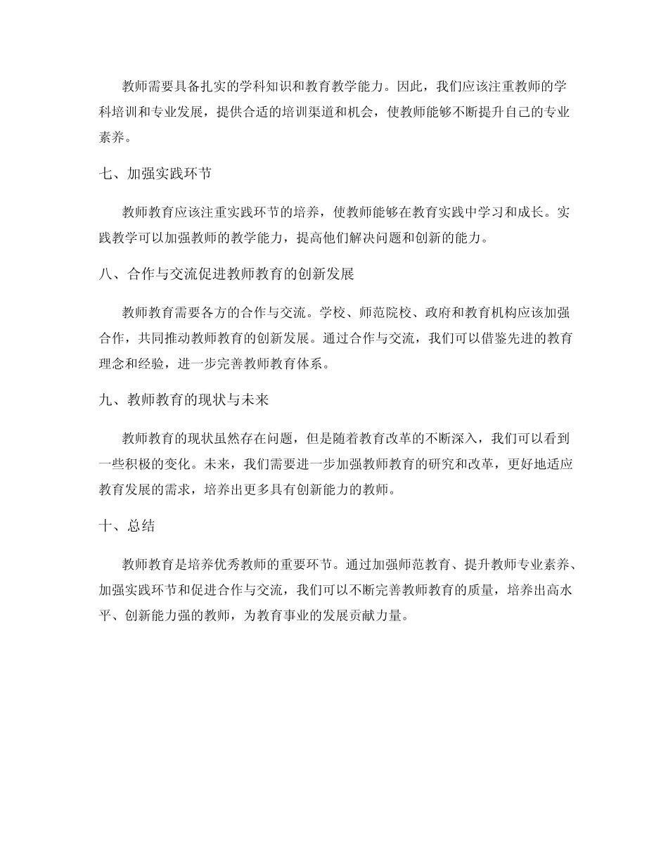 教师教育研究报告范文_第2页