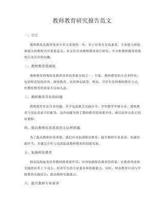 教师教育研究报告范文