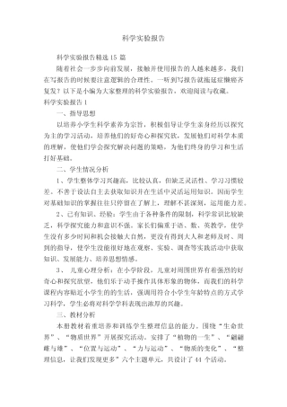 科学实验报告精选15汇总