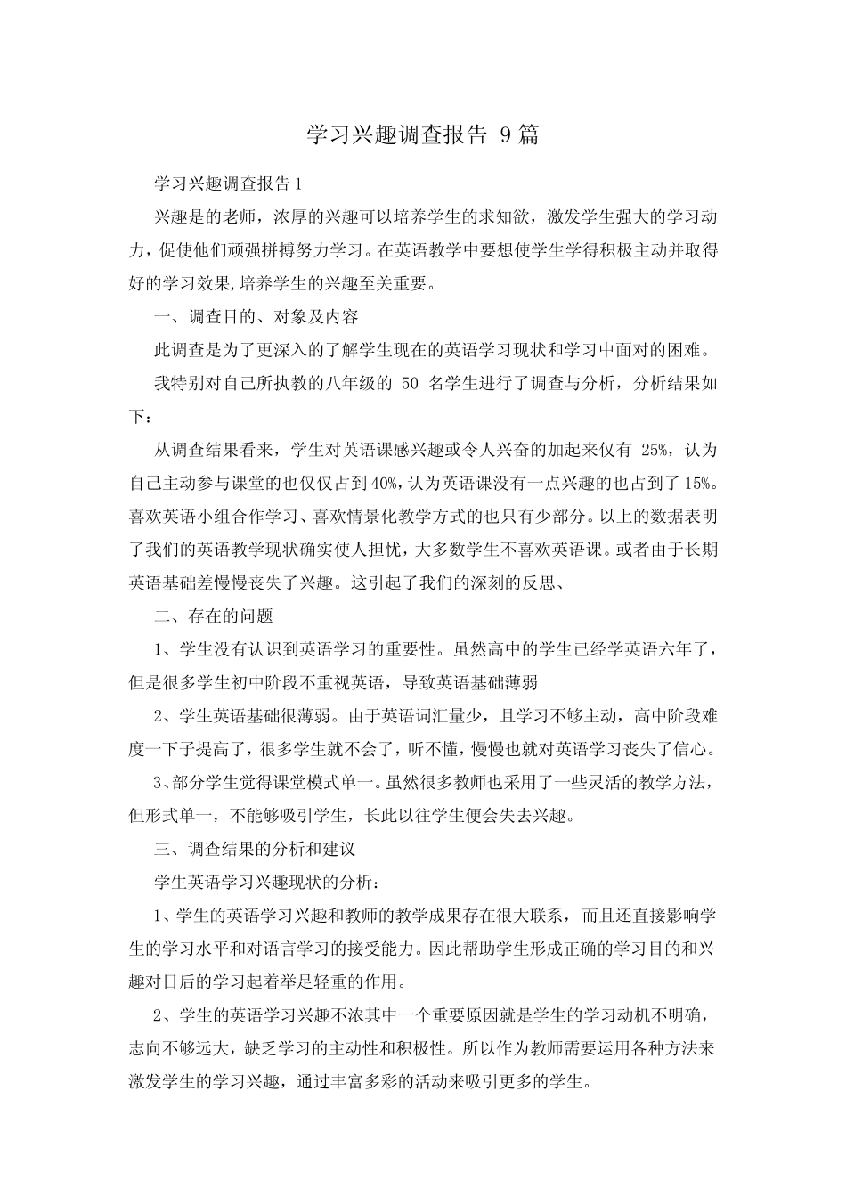 学习兴趣调查报告 9汇总_第1页