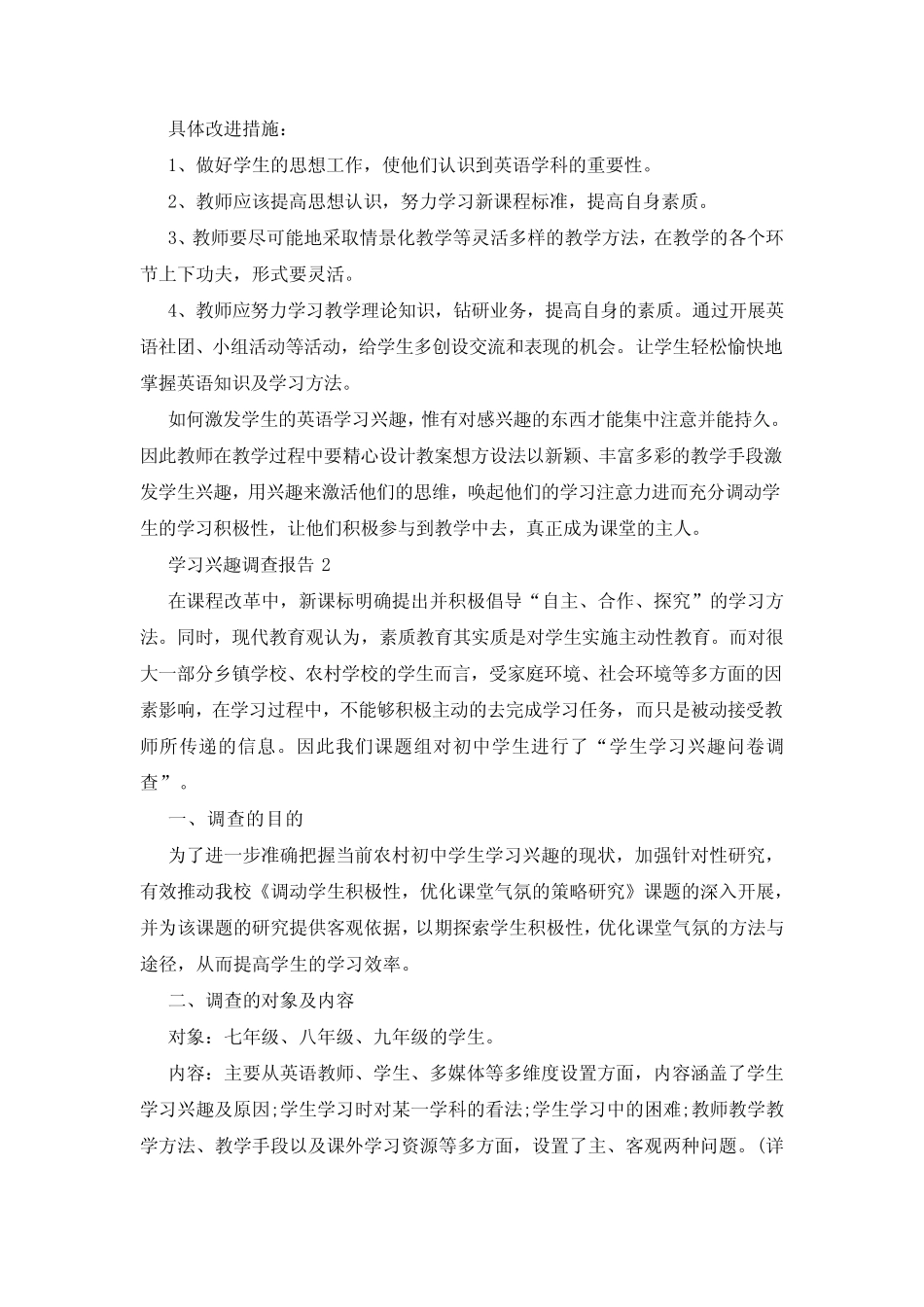 学习兴趣调查报告 9汇总_第2页