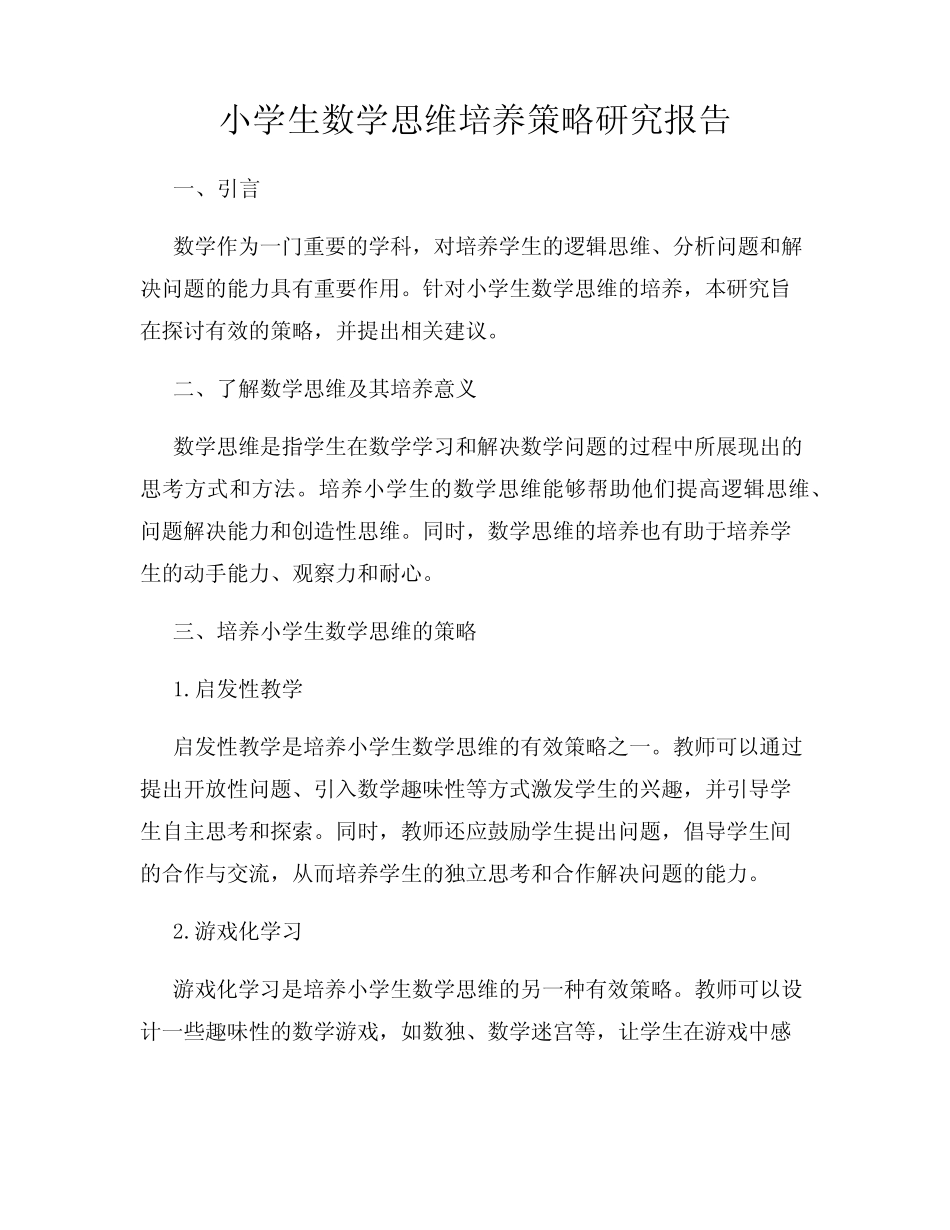 小学生数学思维培养策略研究报告_第1页