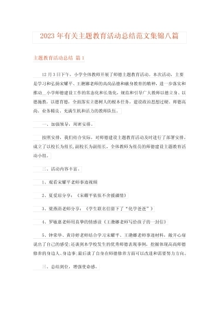 2023年有关主题教育活动总结范文集锦八汇总