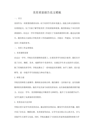 美育质量报告范文模板