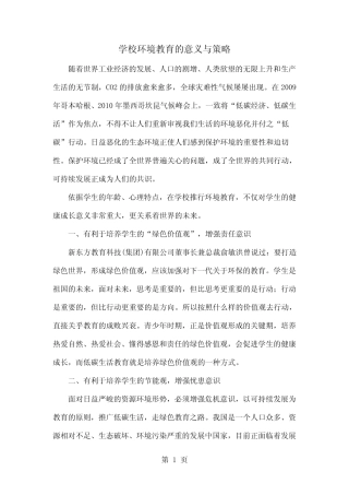 学校环境教育的意义与策略6页word