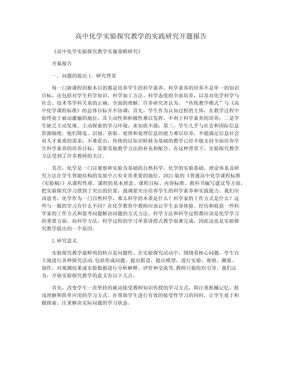 高中化学实验探究教学的实践研究开题报告_第1页