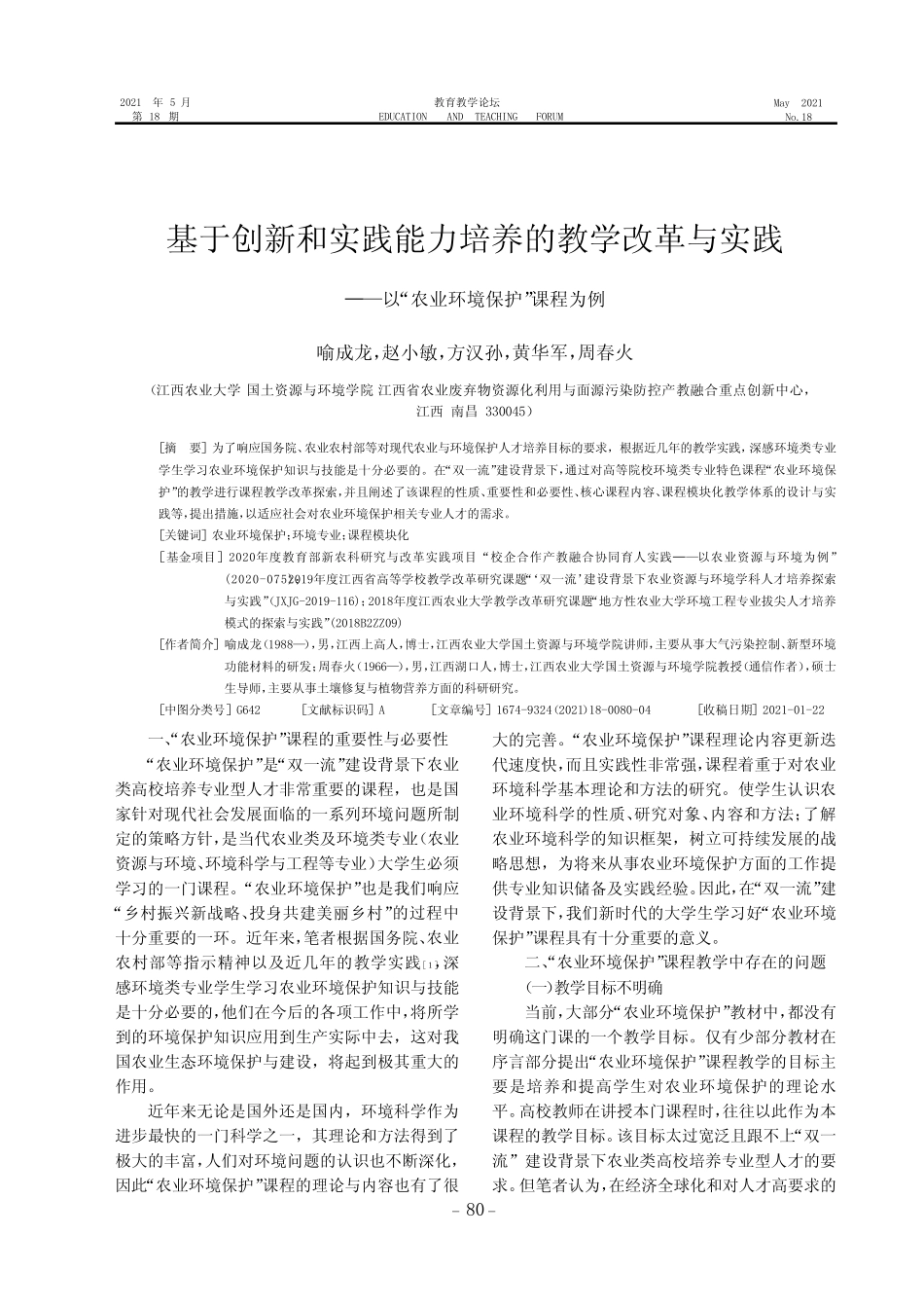 基于创新和实践能力培养的教学改革与实践——以“农业环境保护”课程_第1页