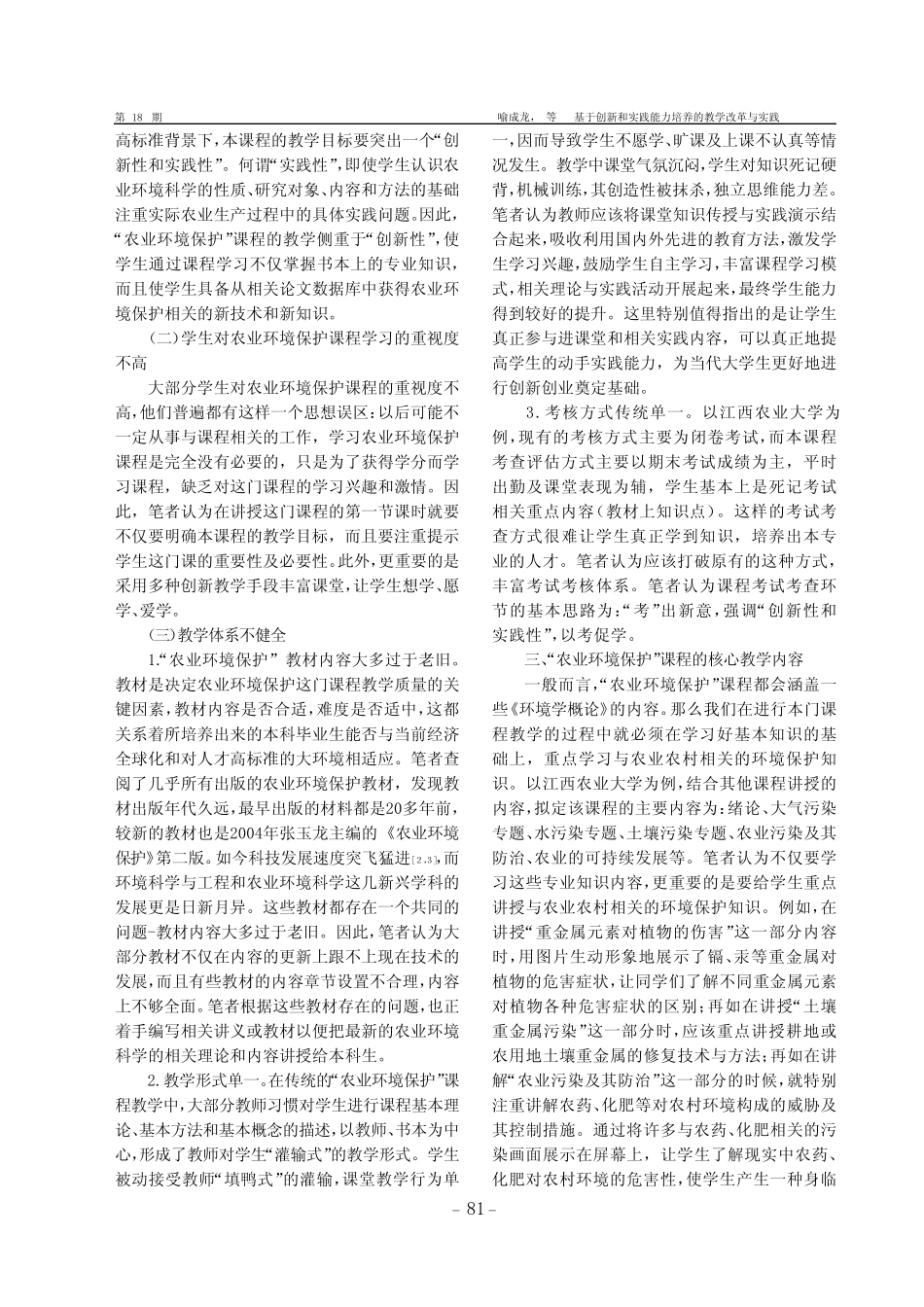 基于创新和实践能力培养的教学改革与实践——以“农业环境保护”课程_第2页