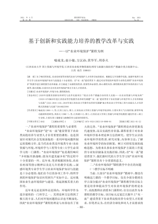 基于创新和实践能力培养的教学改革与实践——以“农业环境保护”课程
