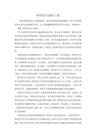 研究性学习报告3汇总