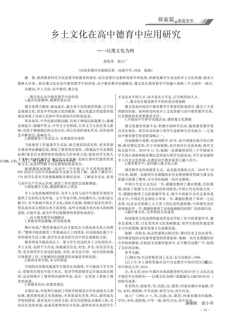 乡土文化在高中德育中应用研究——以豫文化为例_第1页