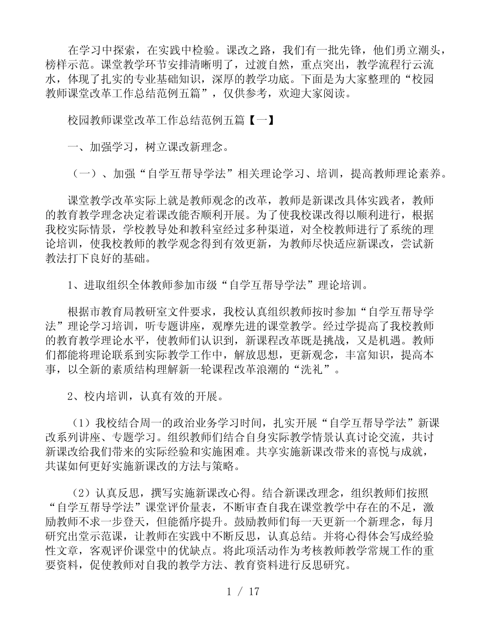 校园教师课堂改革工作总结范例五汇总_第1页