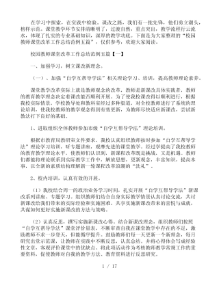 校园教师课堂改革工作总结范例五汇总